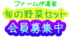 旬の野菜セット会員募集